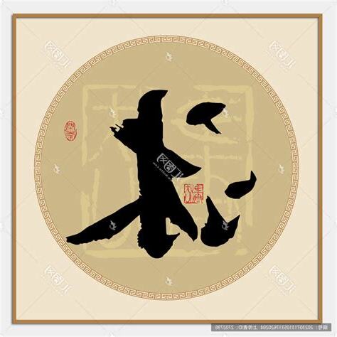 沐 字義